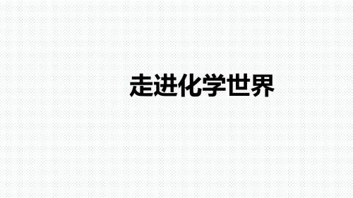 最新-人教版九年级化学上册第一单元走进化学世界单元复习课件(共23张PPT)-PPT文档资料