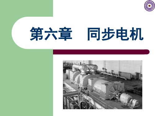 第6章 同步电机