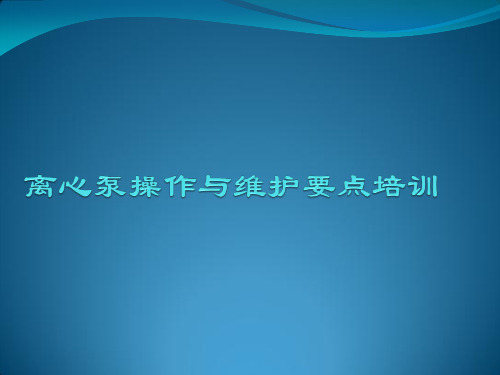 离心泵操作与维护要点培训
