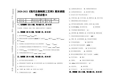 2020-2021某大学《现代生物制药工艺学》期末课程考试试卷B(含答案)