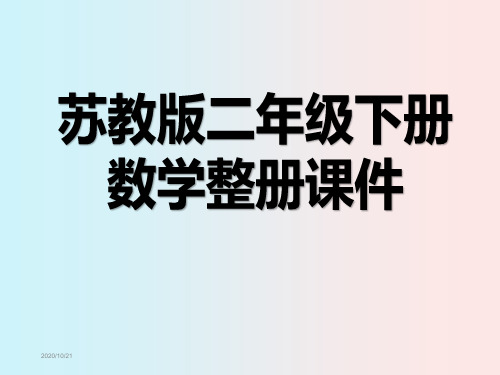 苏教版二年级下册数学整册课件