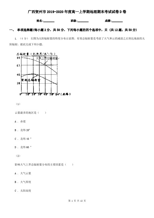 广西贺州市2019-2020年度高一上学期地理期末考试试卷D卷