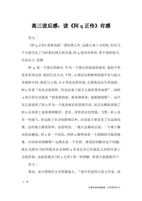 高三读后感：读《阿q正传》有感_读后感