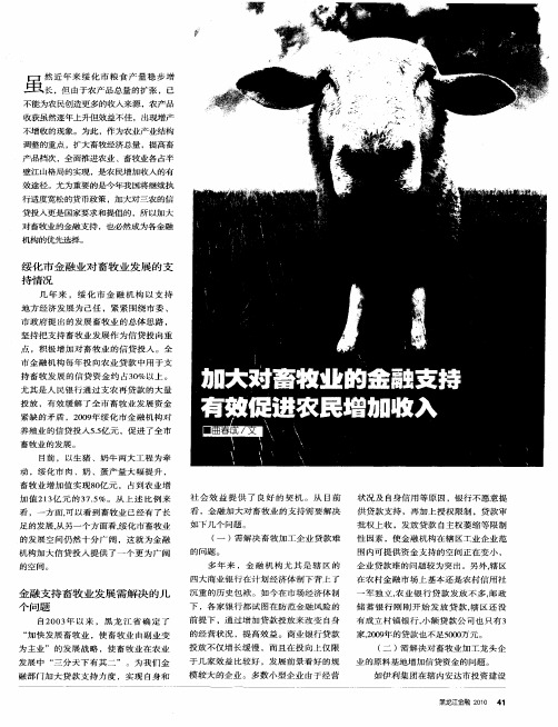 加大对畜牧业的金融支持 有效促进农民增加收入
