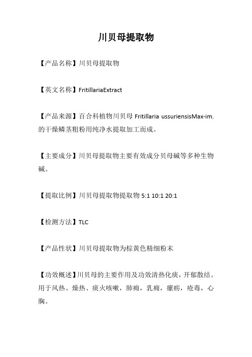 川贝母提取物