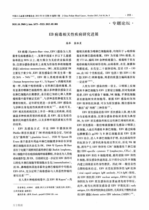 EB病毒相关性疾病研究进展