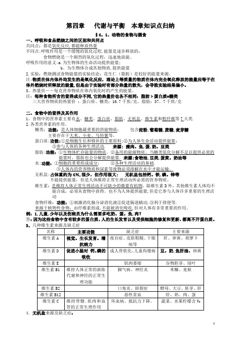 浙教板九上《第四章代谢与平衡》知识要点归纳