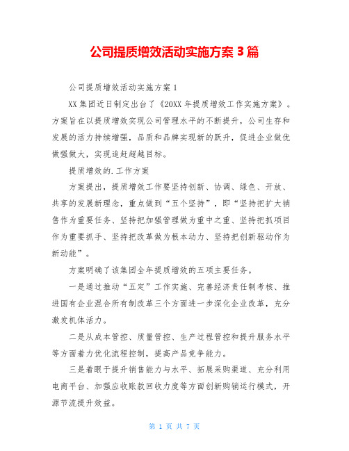 公司提质增效活动实施方案3篇