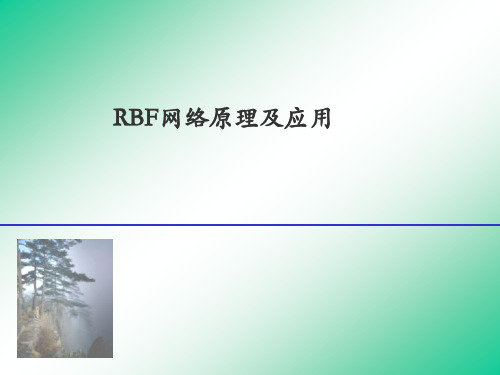 RBF网络原理及应用