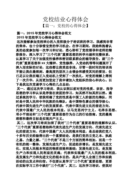 党校结业心得体会