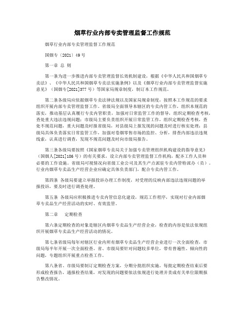 烟草行业内部专卖管理监督工作规范