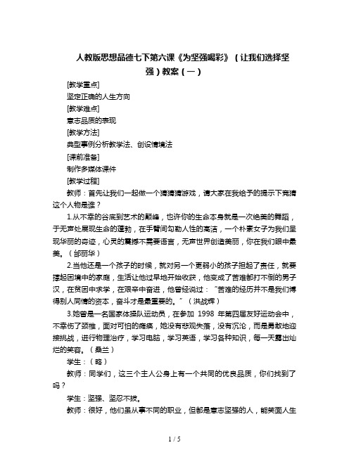 人教版思想品德七下第六课《为坚强喝彩》(让我们选择坚强)教案(一)