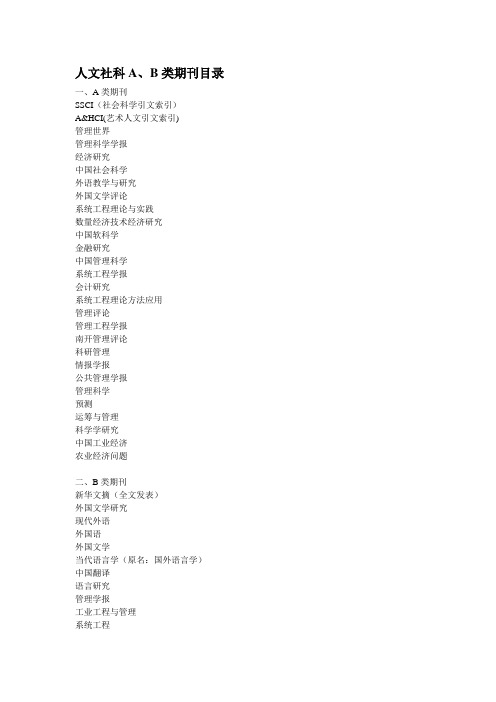 人文社科类A、B类期刊目录