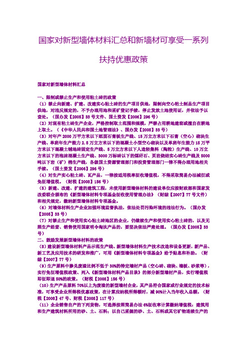 国家对新型墙体材料汇总和新墙材可享受一系列扶持优惠政策