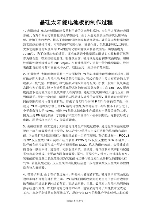 晶硅太阳能电池片的制作过程