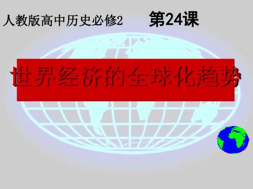 世界经济的全球化趋势 PPT课件 课件26 人教课标版