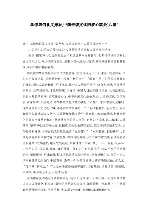 孝悌忠信礼义廉耻,中国传统文化的核心就是“八德”