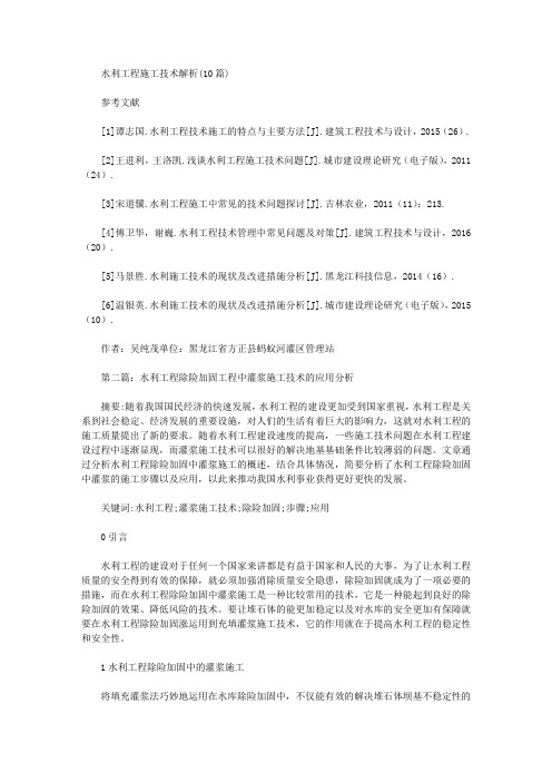 [其他论文文档]水利工程施工技术解析(10篇)
