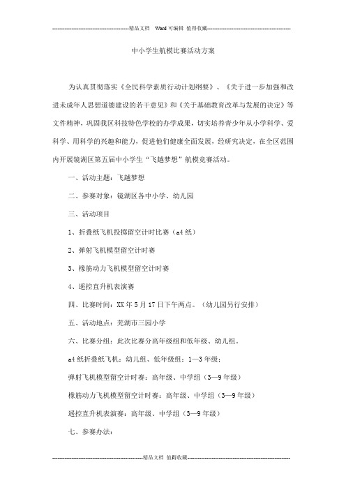 中小学生航模比赛活动方案