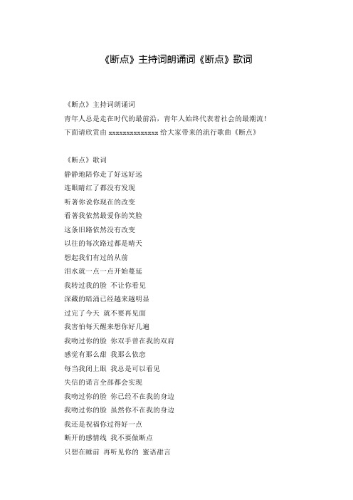 《断点》主持词朗诵词《断点》歌词