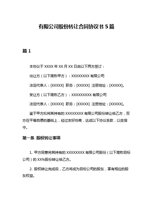 有限公司股份转让合同协议书5篇