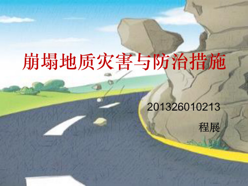 崩塌地质灾害与防治措施
