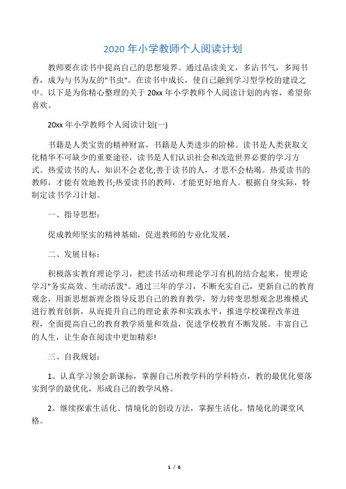 2020年小学教师个人阅读计划