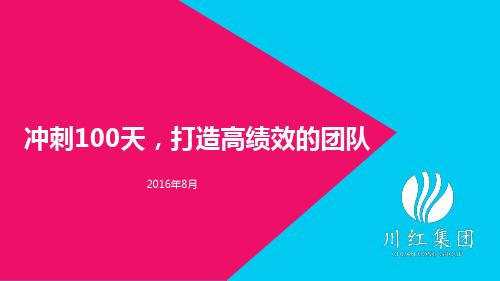 冲刺100天,打造高绩效的团队