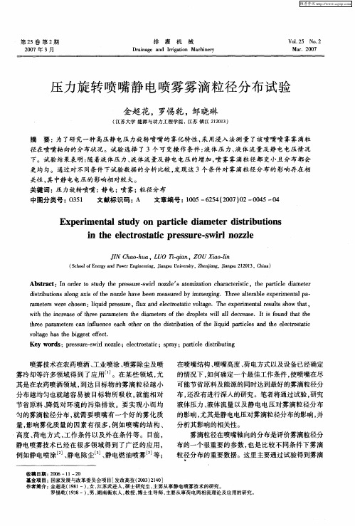 压力旋转喷嘴静电喷雾雾滴粒径分布试验