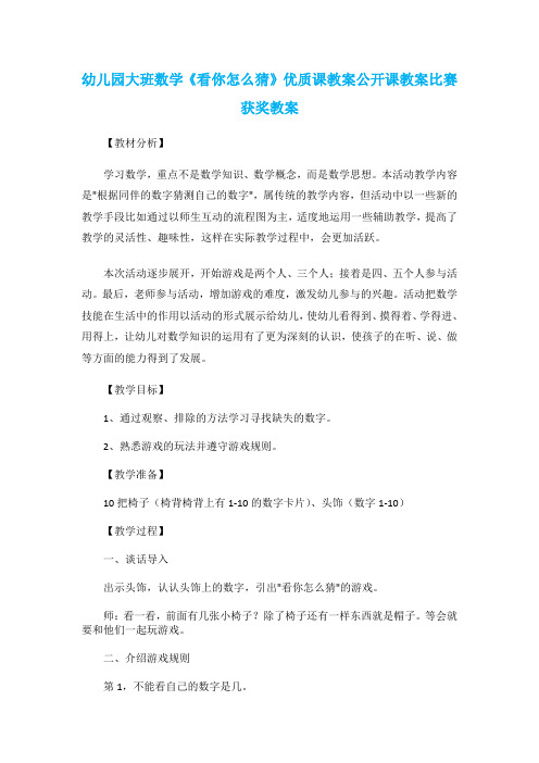 幼儿园大班数学《看你怎么猜》优质课教案公开课教案比赛获奖教案