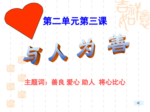 与人为善(第一课时)