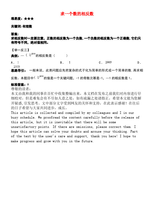 七年级数学上册2.3相反数求一个数的相反数素材华东师大版(new)