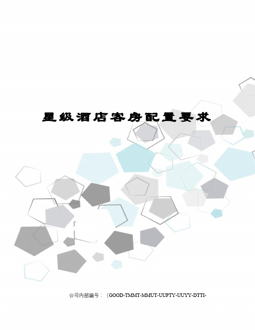 星级酒店客房配置要求