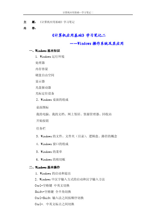 天大《计算机应用基础》学习笔记二