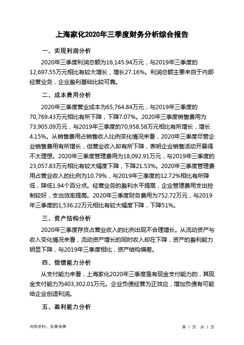 上海家化2020年三季度财务分析结论报告