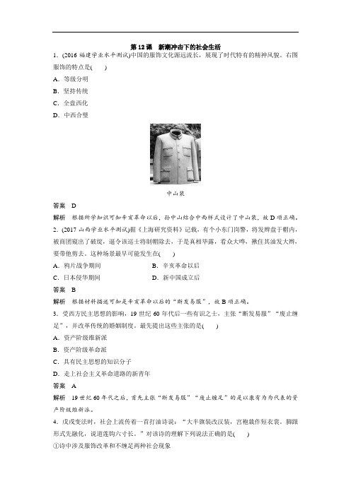 2018-2019学年高中历史必修2课时对点练习：第12课 新潮冲击下的社会生活 含解析 精品