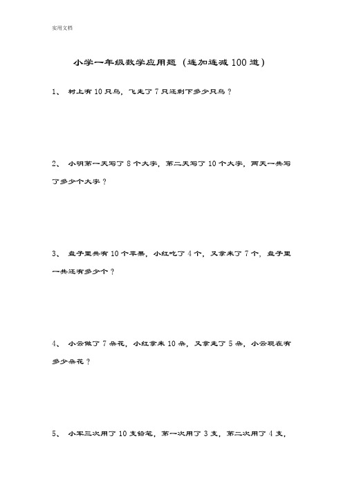 小学一年级数学应用题(连加连减100道)