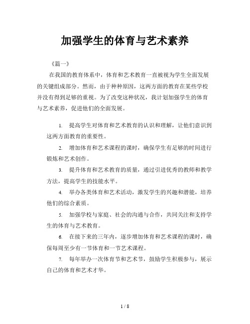 加强学生的体育与艺术素养