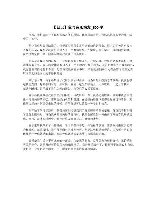 【日记】我与音乐为友_600字