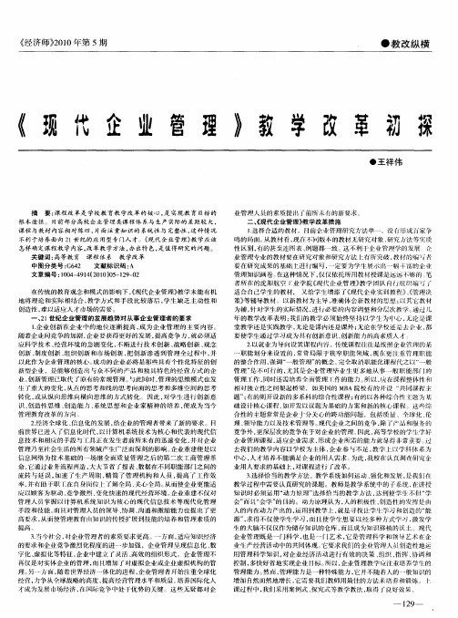 《现代企业管理》教学改革初探