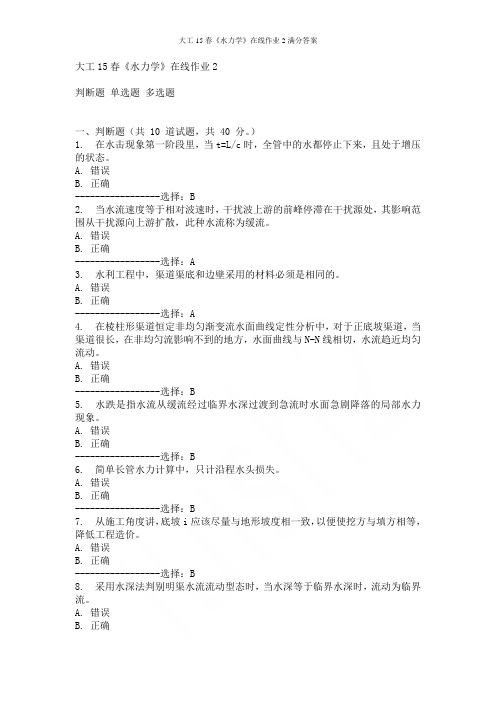 大工15春《水力学》在线作业2满分答案