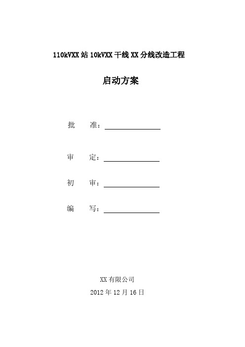线路启动投运方案