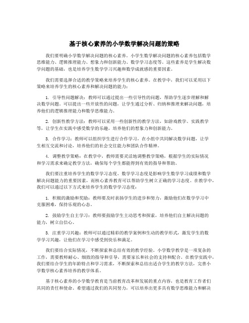 基于核心素养的小学数学解决问题的策略