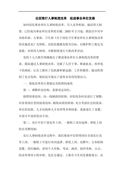 全面推行人事制度改革  促进事业单位发展论文