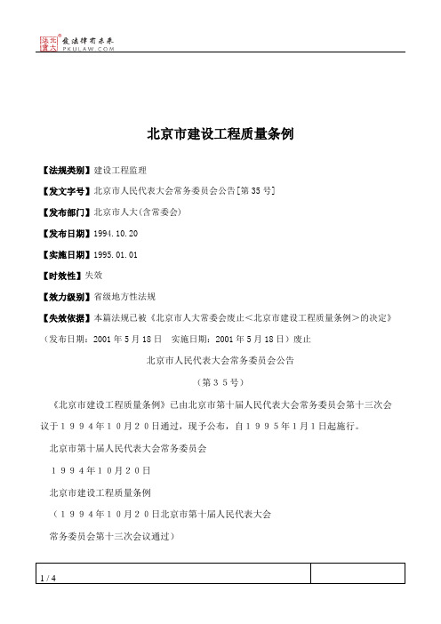 北京市建设工程质量条例