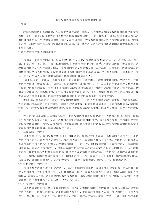 贵州少数民族地区旅游业发展对策研究