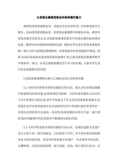 让思想品德课堂彰显传统美德的魅力