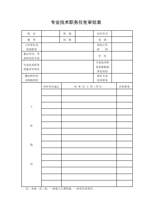 专业技术职务任免审批表
