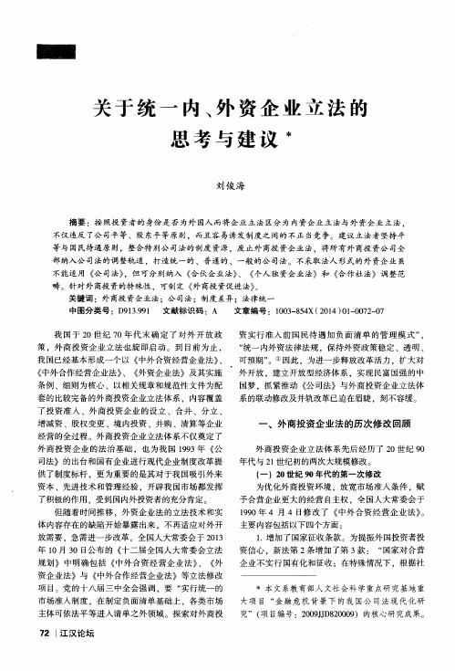 关于统一内、外资企业立法的思考与建议