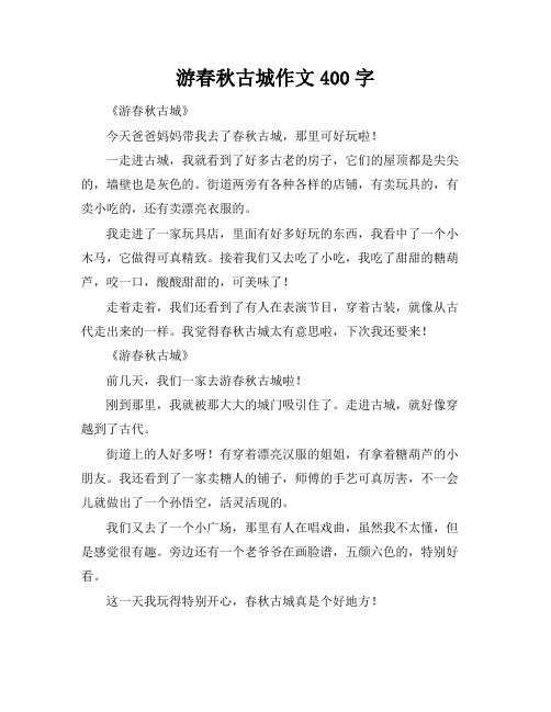 游春秋古城作文400字